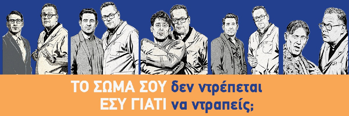 Ελληνική Ουρολογική Εταιρεία: Πανελλαδική εκστρατεία ενημέρωσης για την ουρολογική υγεία ανδρών και γυναικών