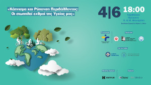Κάπνισμα και ρύπανση περιβάλλοντος – Ενημερωτική εκδήλωση για τις επιπτώσεις στην υγεία στις 4 Ιουνίου