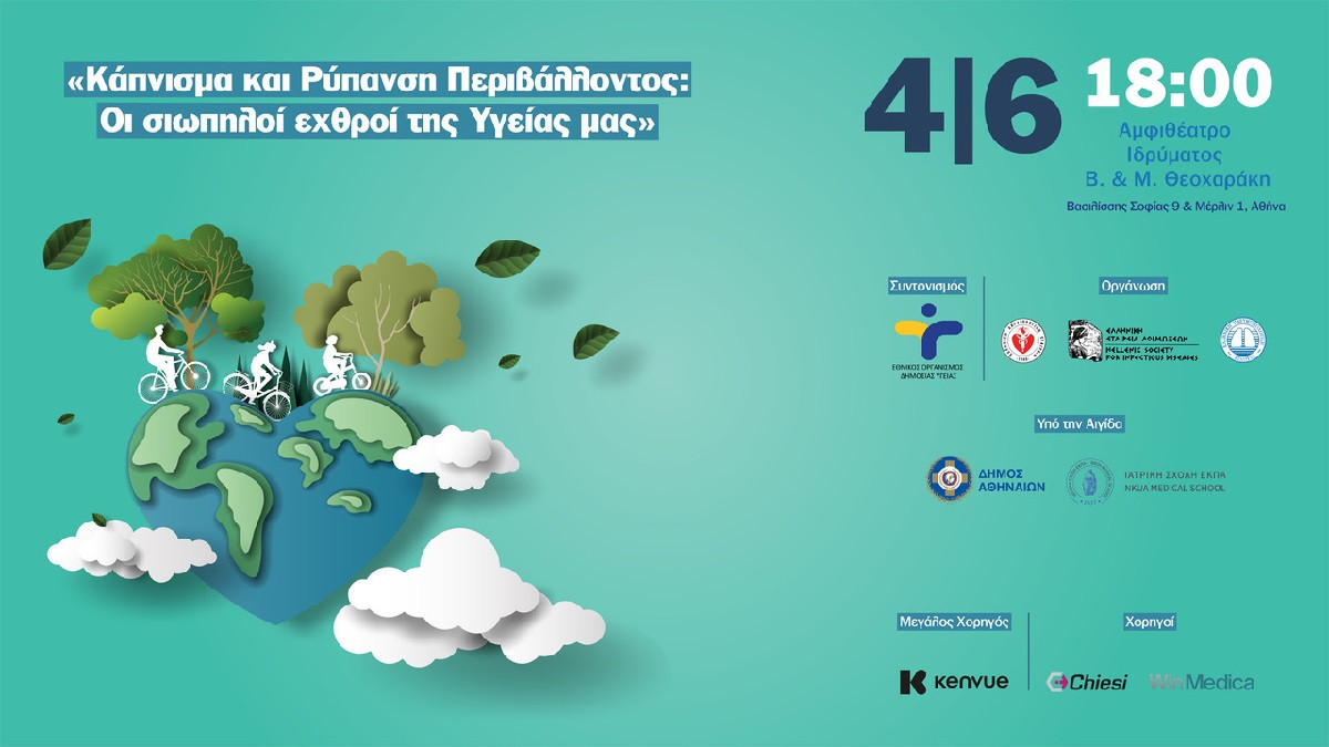 Κάπνισμα και ρύπανση περιβάλλοντος – Ενημερωτική εκδήλωση για τις επιπτώσεις στην υγεία στις 4 Ιουνίου