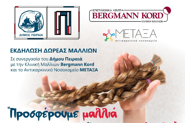 Δήμος Πειραιά: Εκδήλωση δωρεάς μαλλιών σε συνεργασία με το νοσοκομείο «Μεταξά»