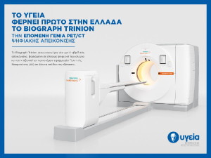 ΥΓΕΙΑ: Φέρνει πρώτο στην Ελλάδα το Biograph Trinion