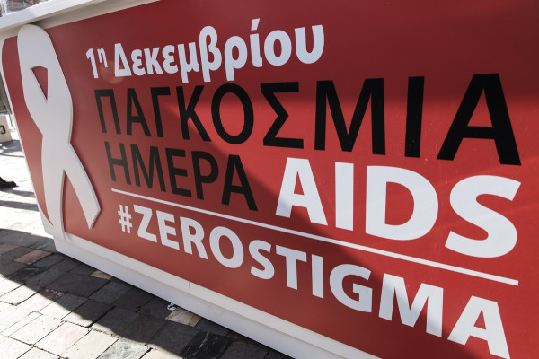 Παγκόσμια Ημέρα κατά του AIDS: Το έλλειμμα ενημέρωσης και τα στερεότυπα της ελληνικής κοινωνίας