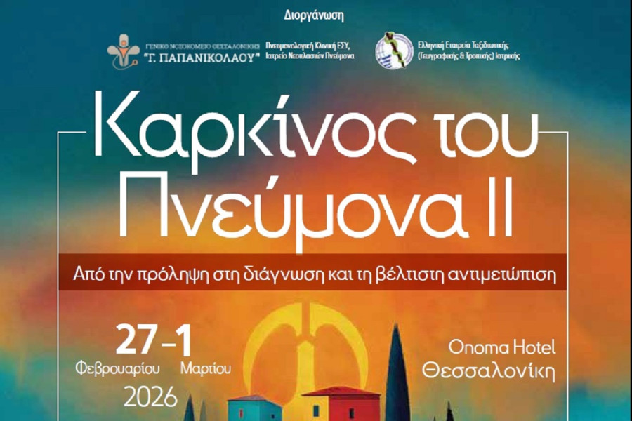 Νοσοκομείο «Παπανικολάου»: Συνέδριο για τον Καρκίνο του Πνεύμονα, 27 Φεβρουαρίου – 1η Μαρτίου 2026