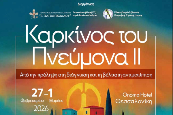 Νοσοκομείο «Παπανικολάου»: Συνέδριο για τον Καρκίνο του Πνεύμονα, 27 Φεβρουαρίου – 1η Μαρτίου 2026