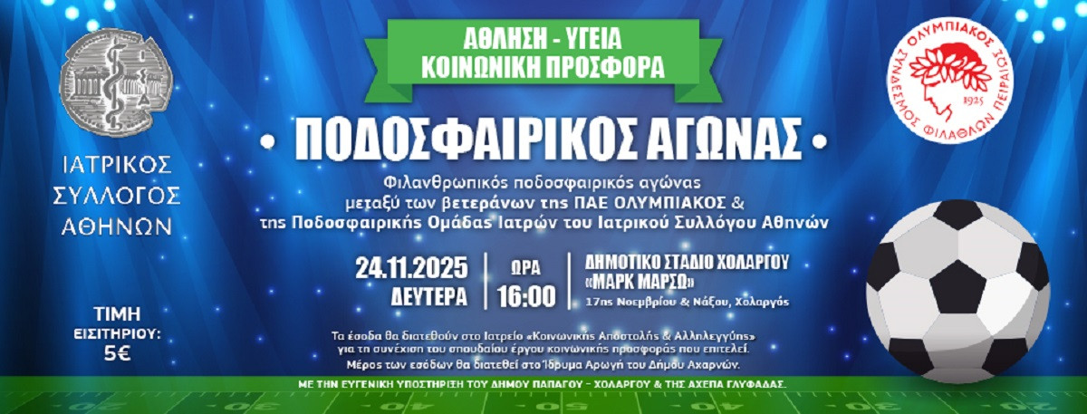 Φιλανθρωπικός ποδοσφαιρικός αγώνας μεταξύ των βετεράνων της ΠΑΕ ΟΛΥΜΠΙΑΚΟΣ και της Ποδοσφαιρικής Ομάδας Ιατρών ΙΣΑ